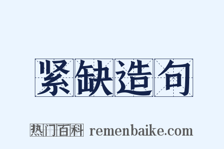 紧缺造句是什么意思的图片